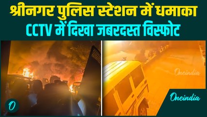 Srinagar Police Station Blast: रेड फोर्ट कार ब्लास्ट के कुछ दिनों बाद नवगाम पुलिस HQ में IED धमाका
