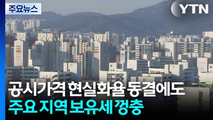 내년 공시가격 현실화율 동결에도 서울 주요 지역 보유세 '껑충' / YTN