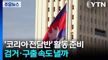 '코리아 전담반' 본격 활동 준비...검거·구출 속도 낼까 / YTN