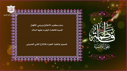 03 – دعاء السيدة فاطمة الزهراء عليها اللسلام في مكارم الأخلاق ومرضي الأفعال - Syeda Fatima (A.S)