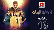 Ahlam Banat Ep - HD مسلسل احلام بنات الموسم الاول - الحلقة 13
