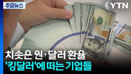 천장 뚫은 원·달러 환율...'킹달러'에 떠는 기업들 / YTN