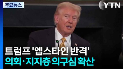 트럼프 ‘엡스타인 반격'...의회·지지층 의구심 확산 / YTN