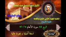الشيخ عبد الباسط عبد الصمد الختمة المجودة الأولى (ختمة الأرباع) الربع 055 سورة الأنعام 74-97