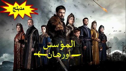 HD قريبا : مسلسل المؤسس أورهان الحلقة 1 مدبلجة