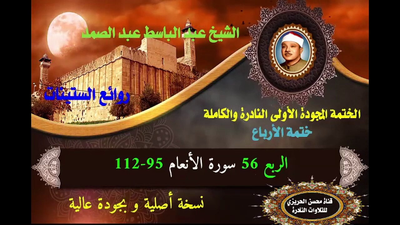 الشيخ عبد الباسط عبد الصمد الختمة المجودة الأولى (ختمة الأرباع) الربع 056 سورة الأنعام 95-112