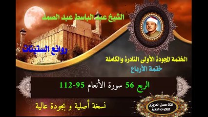 الشيخ عبد الباسط عبد الصمد الختمة المجودة الأولى (ختمة الأرباع) الربع 056 سورة الأنعام 95-112