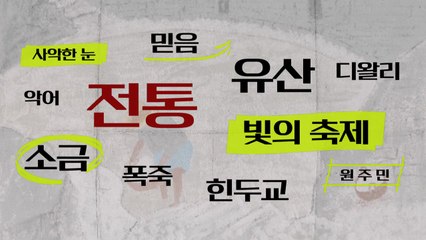 [키워드월드] '전통' 우리가 살아가는 방식 / YTN