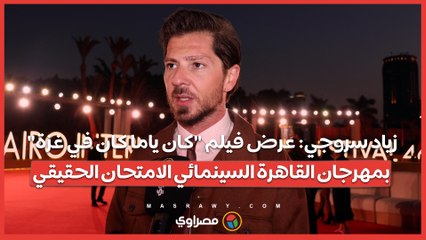 زياد سروجي: عرض فيلم "كان ياما كان في غزة" بمهرجان القاهرة السينمائي الامتحان الحقيقي