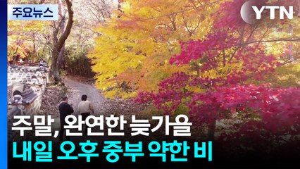 [날씨] 주말, 완연한 늦가을...강원 동해안 '건조주의보' / YTN