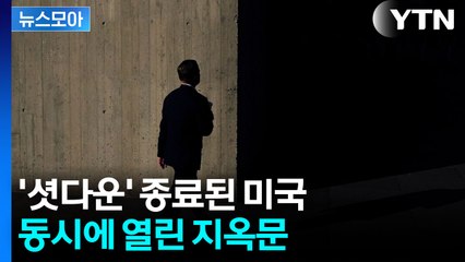 [뉴스모아] '셧다운'이 가져올 후폭풍…미국 휩쓴 뒤 세계 경제 '강타' / YTN