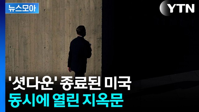 [뉴스모아] '셧다운'이 가져올 후폭풍…미국 휩쓴 뒤 세계 경제 '강타' / YTN