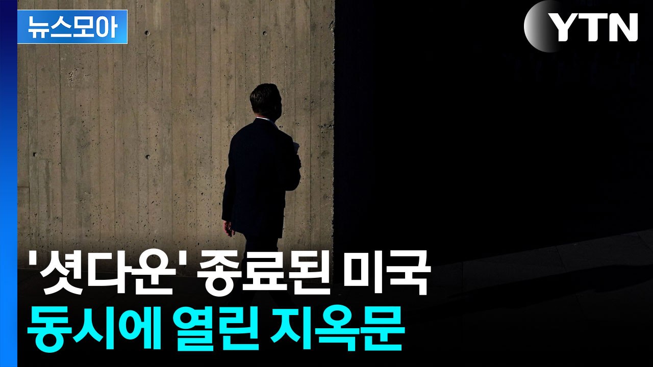 [뉴스모아] '셧다운'이 가져올 후폭풍…미국 휩쓴 뒤 세계 경제 '강타' / YTN