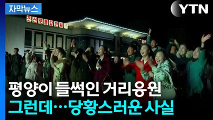 [자막뉴스] 우승 이틀 뒤에...'북한판' 거리응원 첫 공개 / YTN