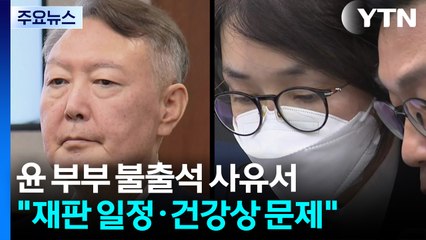 윤석열·김건희, 특검 불출석 사유서 제출...공수처 검사들 영장 기각 / YTN