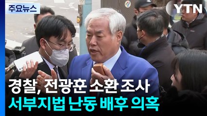 경찰, '서부지법 사태' 전광훈 목사 첫 소환 조사 / YTN