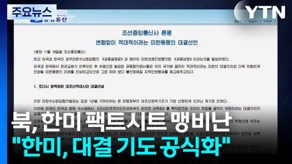 북 "한미, 대결적 기도 공식화...대응조치 취할 것" / YTN