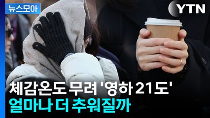 [뉴스모아] 벌써 '북극한파' 시작?…영하권 추위에 중무장한 사람들 / YTN