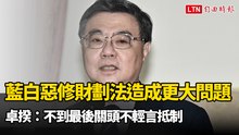 藍白惡修財劃法造成更大問題 卓揆：不到最後關頭不輕言抵制