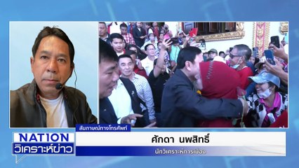 อุทธรณ์ "ทักษิณ" คดี 112 พักโทษไม่ได้ | เนชั่นวิเคราะห์ข่าว | 18 เม.ย. 68 | PART 2