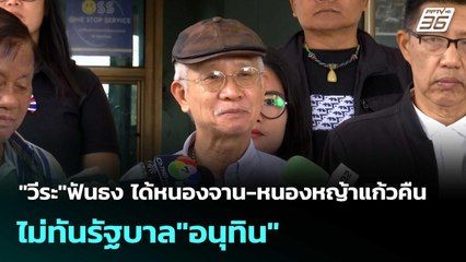 "วีระ"ฟันธง ได้หนองจาน-หนองหญ้าแก้วคืน ไม่ทันรัฐบาล"อนุทิน" | โชว์ข่าวเช้านี้  |18 พ.ย. 68