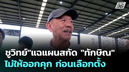 "ชูวิทย์"แฉแผนสกัด "ทักษิณ" ไม่ให้ออกคุก ก่อนเลือกตั้ง  | โชว์ข่าวเช้านี้  |18 พ.ย. 68