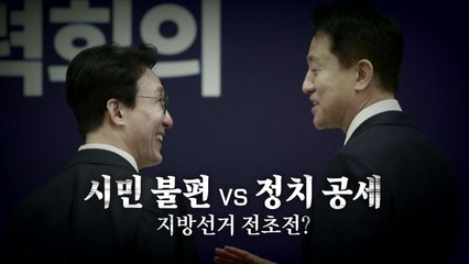 [영상] 연이은 정부·여당의 '오세훈 때리기'... 서울시장 선거 전초전? / YTN