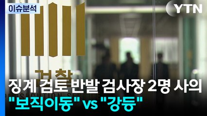 [시사정각] ‘징계 검토 반발' 검사장 2명 사의... "보직이동" vs "강등" / YTN