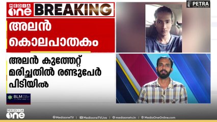 വിദ്യാർഥി കുത്തേറ്റ് മരിച്ച സംഭവത്തിൽ 2 പേർ പിടിയിൽ, കുത്തിയയാൾ ഓടി രക്ഷപ്പെട്ടെന്ന് സൂചന