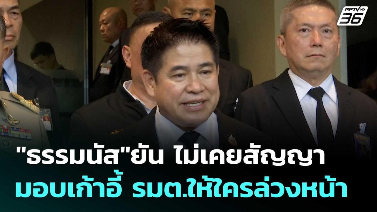 "ธรรมนัส"ยัน ไม่เคยสัญญามอบเก้าอี้ รมต.ให้ใครล่วงหน้า  | โชว์ข่าวเช้านี้  |18 พ.ย. 68