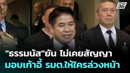 "ธรรมนัส"ยัน ไม่เคยสัญญามอบเก้าอี้ รมต.ให้ใครล่วงหน้า  | โชว์ข่าวเช้านี้  |18 พ.ย. 68