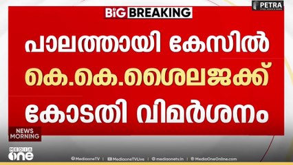 പാലത്തായി കേസിൽ മുൻ മന്ത്രി K.K ശൈലജയ്ക്ക് വിമർശനം;അതിജീവിതയുടെ മാതാവിന്റെ പരാതി അവ​ഗണിച്ചു