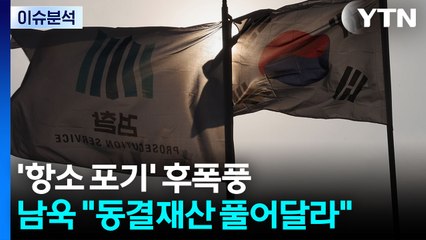 '대장동 항소 포기' 후폭풍... 남욱  "동결 재산 풀어달라" / YTN
