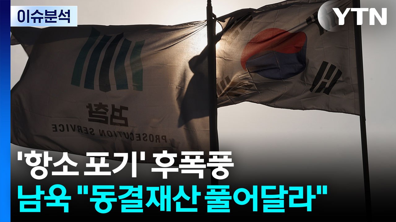 '대장동 항소 포기' 후폭풍... 남욱  "동결 재산 풀어달라" / YTN