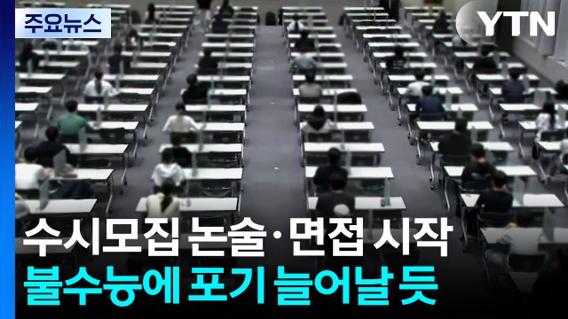 주요 대학, 수시모집 대학별 논술·면접 진행...불수능에 포기 늘어날 듯 / YTN