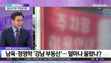 남욱·정영학 ‘강남 부동산’…얼마나 올랐나?