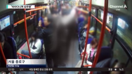 [단독]“자리 피해도 따라와”…심야버스 추행