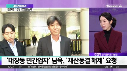 ‘대장동 민간업자’ 남욱, ‘재산동결 해제’ 요청