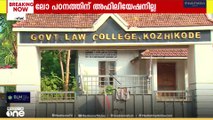 ​ഗവൺമെന്റ് ലോ കോളജിൽ ബിഎ എൽഎൽബിക്ക് അഫിലിയേഷനില്ല