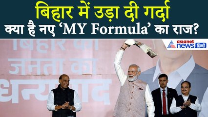 Bihar में प्रचंड जीत के बाद PM Modi ने बताया नए ‘MY Formula’ का राज | Bihar Election Result 2025
