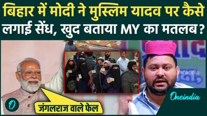 Bihar Election Results: NDA 200 पार, PM Modi बोले Muslim, Yadav जीत का फॉर्मूला, Mahagathbandhan फेल