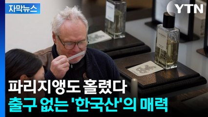 [자막뉴스] '밥 짓는 냄새'까지 등장... 파리 홀린 한국의 향 / YTN