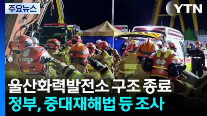 울산화력발전소 수색·구조 종료..."사고 구조적 원인 철저 규명" / YTN