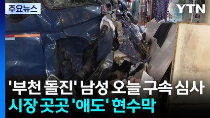 '부천 시장 돌진' 남성, 4시 구속 심사..."충격 여전해" / YTN