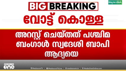 വോട്ട് ചോരിയില്‍ അറസ്റ്റ്; അലന്ദിലെ വോട്ടുകള്‍ കൂട്ടത്തോടെ വെട്ടിമാറ്റിയയാള്‍ അറസ്റ്റില്‍