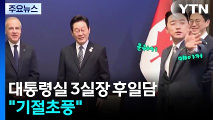 대통령실 3실장 한미협상 후일담..."기절초풍" "마지막 순간 서로 배려" / YTN