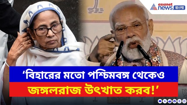 ‘বিহারের মতো পশ্চিমবঙ্গ থেকেও জঙ্গলরাজ উৎখাত করব!’ চরম বার্তা মোদীর
