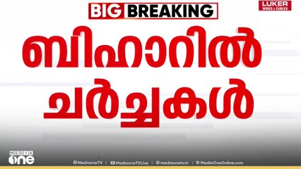 ബിഹാറിൽ ചർച്ചകൾ