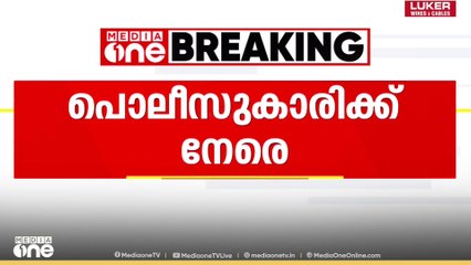 'വിശ്രമമുറിയിലേക്ക് പോയ പൊലീസുകാരിക്ക് പൊലീസുകാരന്റെ അതിക്രമം...'