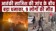 श्रीनगर के नौगाम पुलिस स्टेशन में ब्लास्ट से भीषण तबाही, देखें हादसे के बाद का भयावह मंजर